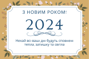 Шановна футбольна спільнота Вінниччини вітаємо вас з Новим 2024 роком!